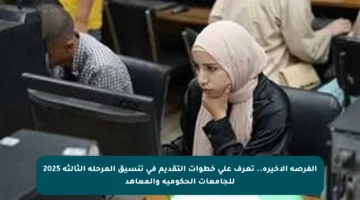 الفرصة الأخيرة.. تعرف على خطوات التقديم في تنسيق المرحلة الثالثة 2025 للجامعات الحكومية والمعاهد